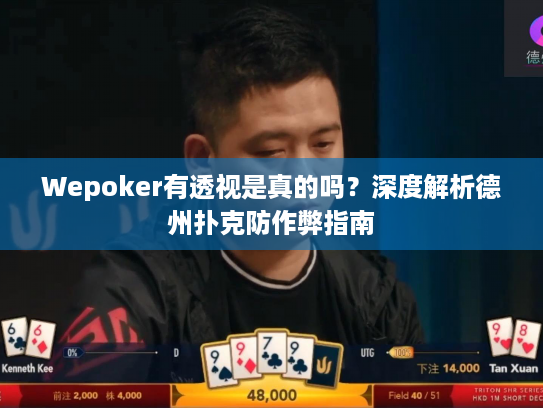 Wepoker有透视是真的吗？深度解析德州扑克防作弊指南