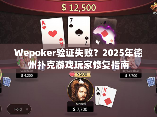 Wepoker验证失败？2025年德州扑克游戏玩家修复指南