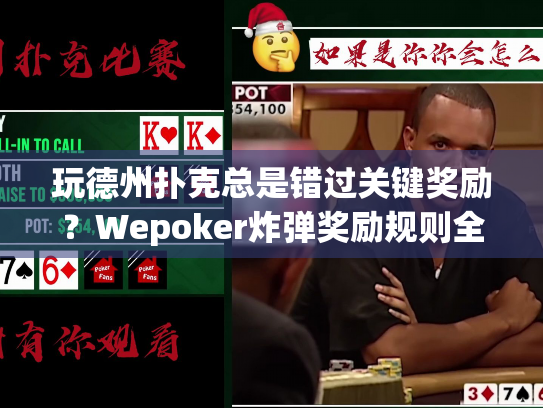 玩德州扑克总是错过关键奖励?Wepoker炸弹奖励规则全解析 玩德州扑克总是错过关键奖励?Wepoker炸弹奖励规则全解析