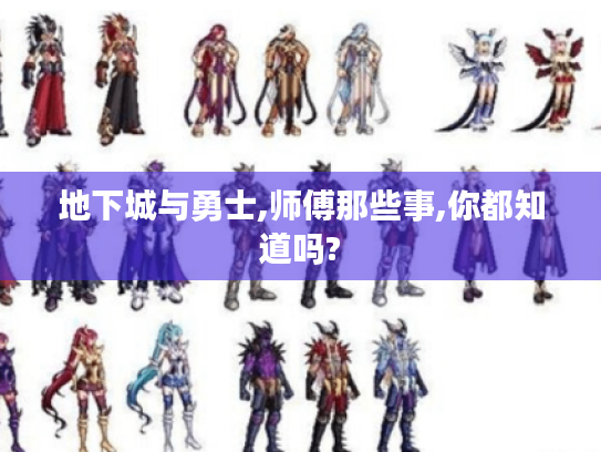 地下城与勇士,师傅那些事,你都知道吗? 地下城与勇士,师傅那些事,你都知道吗?