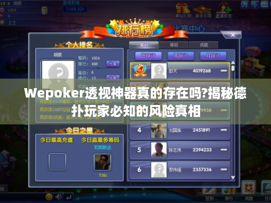 Wepoker透视神器真的存在吗?揭秘德扑玩家必知的风险真相