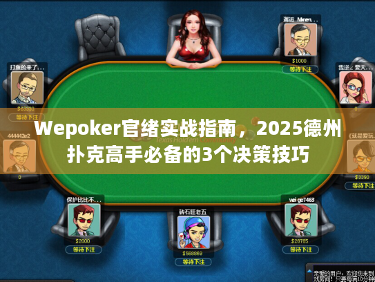 Wepoker官绪实战指南，2025德州扑克高手必备的3个决策技巧