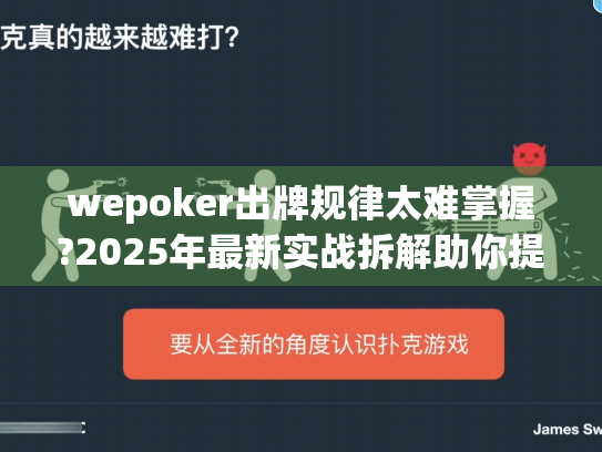 wepoker出牌规律太难掌握?2025年最新实战拆解助你提升胜率