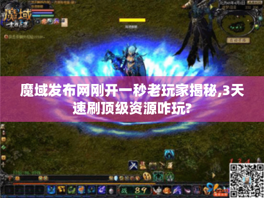 魔域发布网刚开一秒老玩家揭秘,3天速刷顶级资源咋玩?