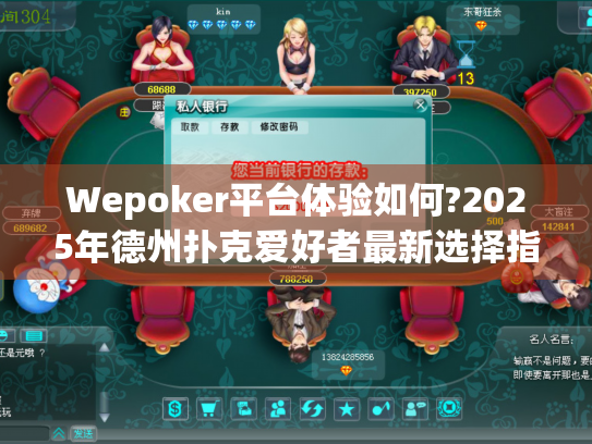 Wepoker平台体验如何?2025年德州扑克爱好者最新选择指南