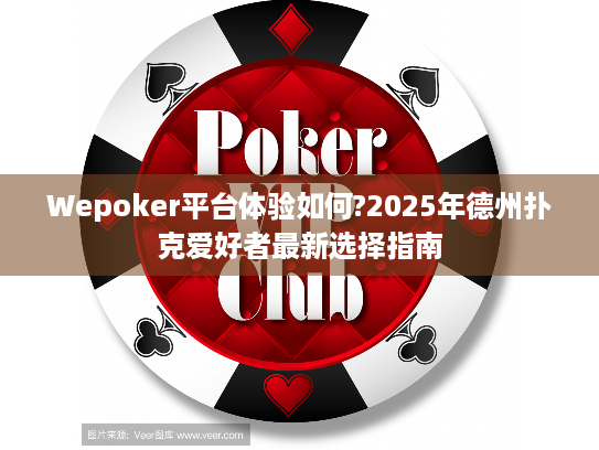Wepoker平台体验如何?2025年德州扑克爱好者最新选择指南