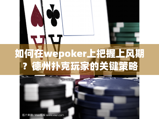 如何在wepoker上把握上风期？德州扑克玩家的关键策略