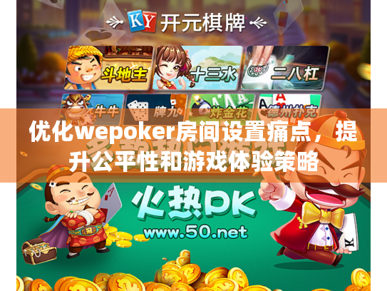 优化wepoker房间设置痛点，提升公平性和游戏体验策略