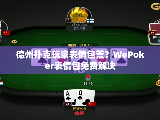 德州扑克玩家表情包荒？WePoker表情包免费解决