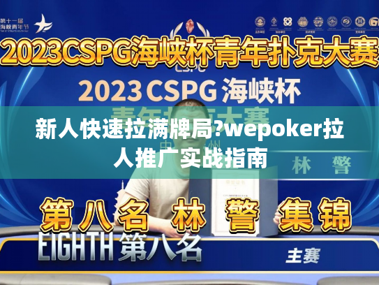 新人快速拉满牌局?wepoker拉人推广实战指南 新人快速拉满牌局?wepoker拉人推广实战指南