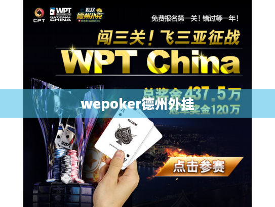 wepoker德州外挂