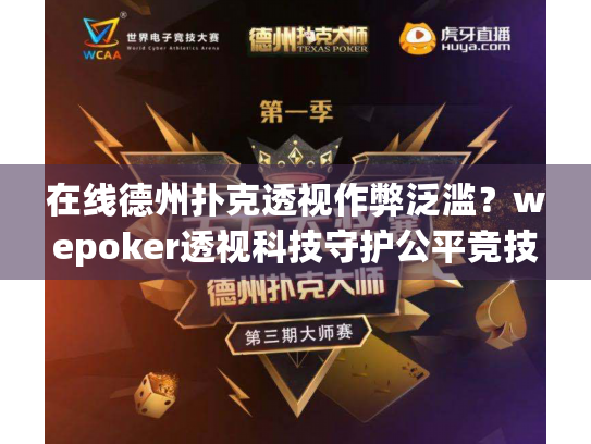 在线德州扑克透视作弊泛滥？wepoker透视科技守护公平竞技