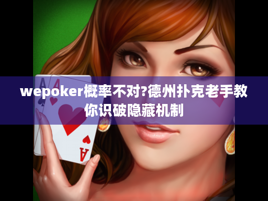wepoker概率不对?德州扑克老手教你识破隐藏机制
