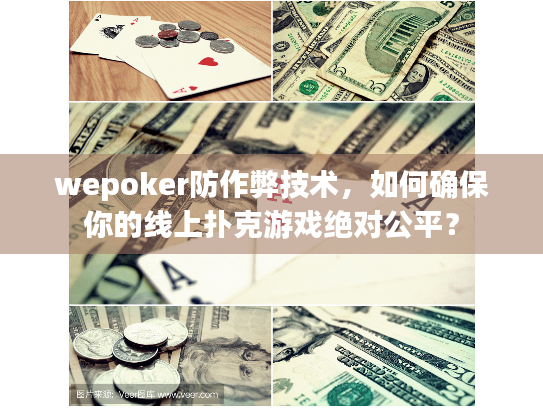 wepoker防作弊技术，如何确保你的线上扑克游戏绝对公平？