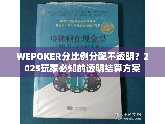 WEPOKER分比例分配不透明？2025玩家必知的透明结算方案