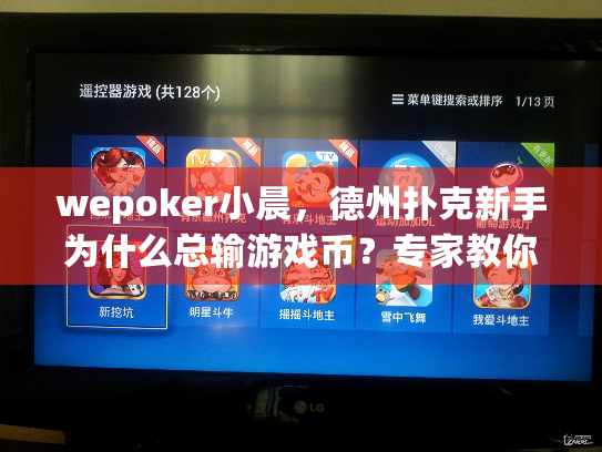 wepoker小晨，德州扑克新手为什么总输游戏币？专家教你逆袭秘诀！