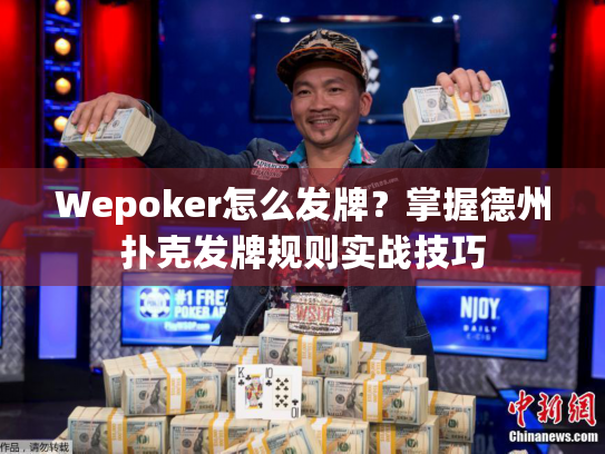 Wepoker怎么发牌？掌握德州扑克发牌规则实战技巧