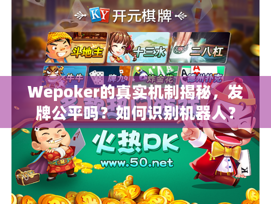 Wepoker的真实机制揭秘，发牌公平吗？如何识别机器人？