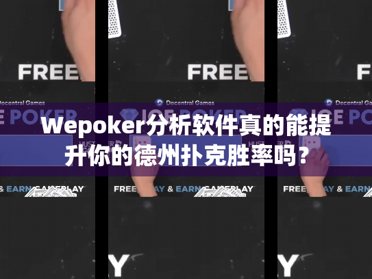 Wepoker分析软件真的能提升你的德州扑克胜率吗？