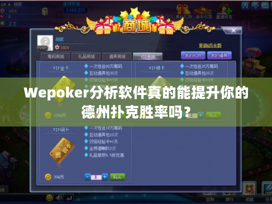 Wepoker分析软件真的能提升你的德州扑克胜率吗？
