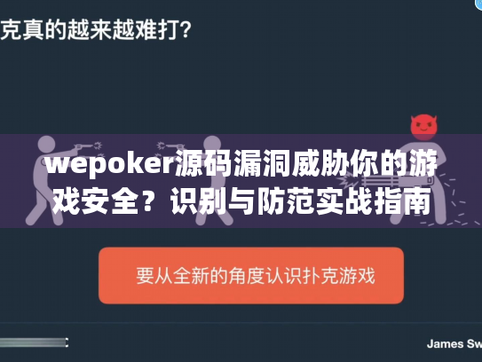 wepoker源码漏洞威胁你的游戏安全?识别与防范实战指南 wepoker源码漏洞威胁你的游戏安全?识别与防范实战指南