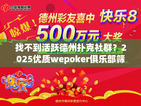找不到活跃德州扑克社群？2025优质wepoker俱乐部筛选指南