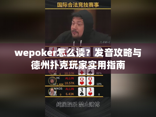wepoker怎么读?发音攻略与德州扑克玩家实用指南 wepoker怎么读?发音攻略与德州扑克玩家实用指南