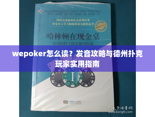 wepoker怎么读?发音攻略与德州扑克玩家实用指南 wepoker怎么读?发音攻略与德州扑克玩家实用指南
