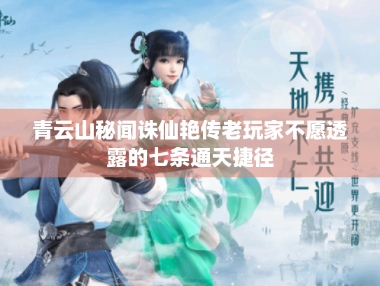 青云山秘闻诛仙艳传老玩家不愿透露的七条通天捷径