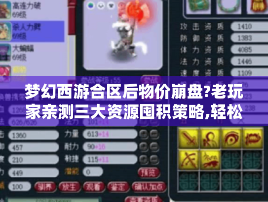 梦幻西游合区后物价崩盘?老玩家亲测三大资源囤积策略,轻松赚翻新服红利