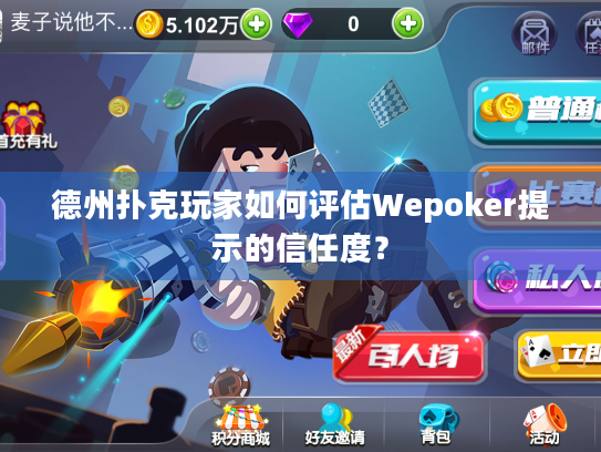 德州扑克玩家如何评估Wepoker提示的信任度？