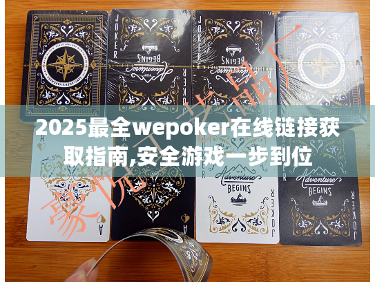 2025最全wepoker在线链接获取指南,安全游戏一步到位