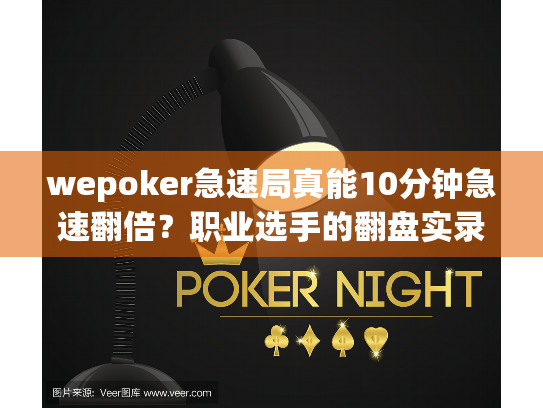 wepoker急速局真能10分钟急速翻倍？职业选手的翻盘实录