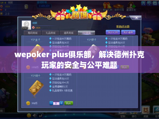 wepoker plus俱乐部，解决德州扑克玩家的安全与公平难题