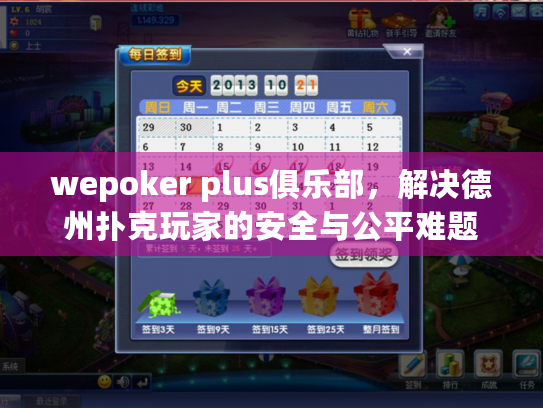wepoker plus俱乐部，解决德州扑克玩家的安全与公平难题