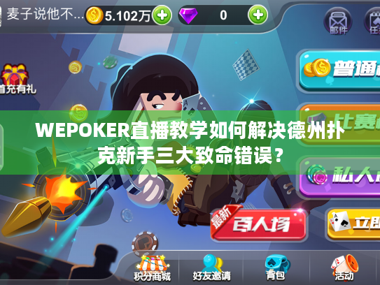 WEPOKER直播教学如何解决德州扑克新手三大致命错误？