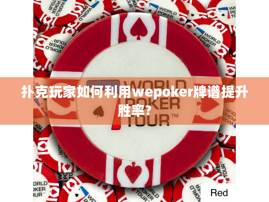 扑克玩家如何利用wepoker牌谱提升胜率? 扑克玩家如何利用wepoker牌谱提升胜率?
