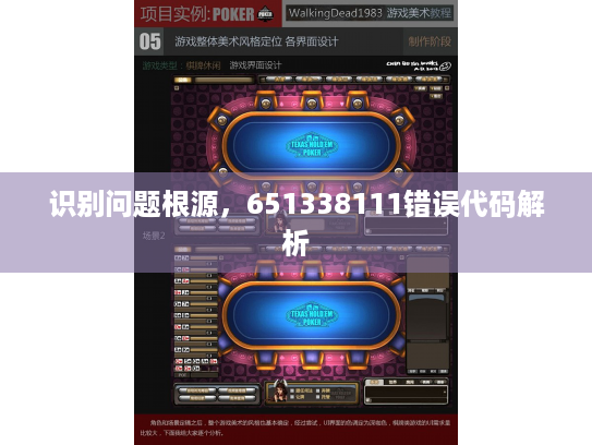 识别问题根源，651338111错误代码解析