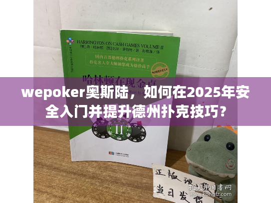 wepoker奥斯陆，如何在2025年安全入门并提升德州扑克技巧？