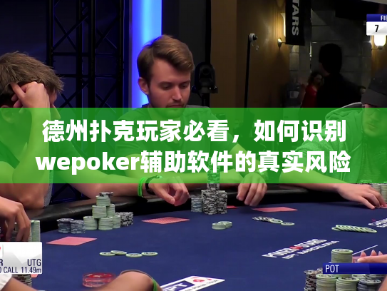 德州扑克玩家必看,如何识别wepoker辅助软件的真实风险 德州扑克玩家必看,如何识别wepoker辅助软件的真实风险