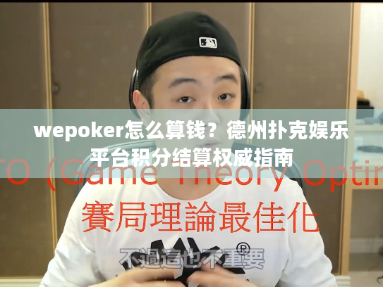 wepoker怎么算钱？德州扑克娱乐平台积分结算权威指南