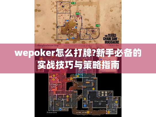 wepoker怎么打牌?新手必备的实战技巧与策略指南 wepoker怎么打牌?新手必备的实战技巧与策略指南