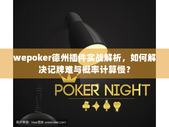wepoker德州插件实战解析,如何解决记牌难与概率计算慢? wepoker德州插件实战解析,如何解决记牌难与概率计算慢?
