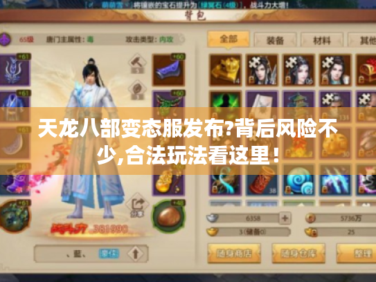 天龙八部变态服发布?背后风险不少,合法玩法看这里！