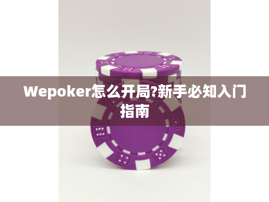Wepoker怎么开局?新手必知入门指南