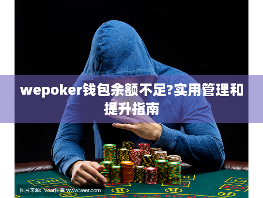 wepoker钱包余额不足?实用管理和提升指南 wepoker钱包余额不足?实用管理和提升指南