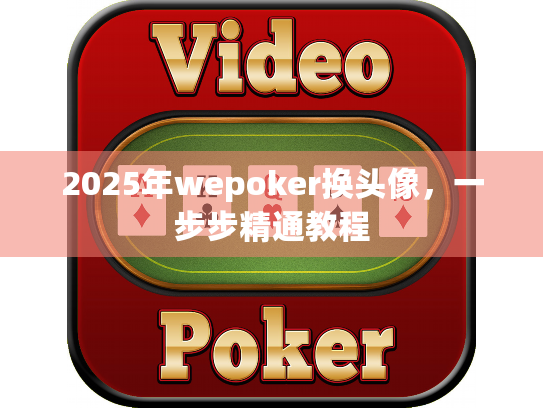 2025年wepoker换头像,一步步精通教程 2025年wepoker换头像,一步步精通教程