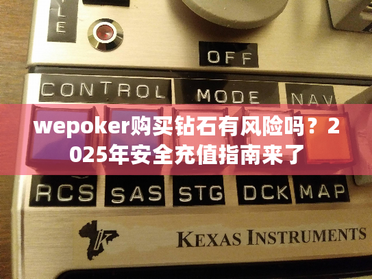 wepoker购买钻石有风险吗?2025年安全充值指南来了 wepoker购买钻石有风险吗?2025年安全充值指南来了