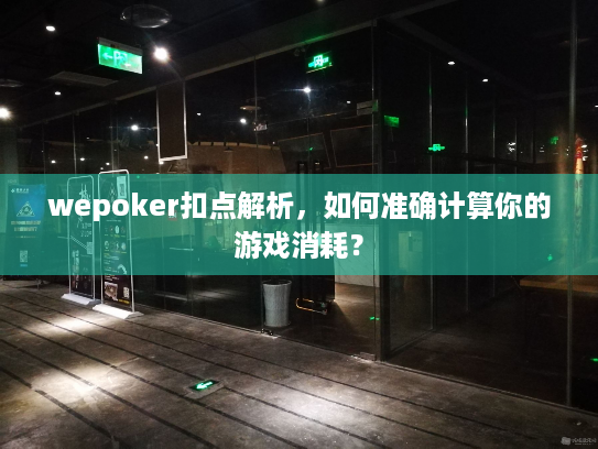 wepoker扣点解析，如何准确计算你的游戏消耗？