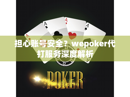 担心账号安全？wepoker代打服务深度解析